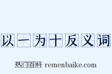 以一为十反义词是什么意思的图片